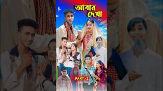 আবার দেখা। Abar Dekha  Bangla Natok  Comedy Video I Riyaj amp Tuhina I PG TV official Part 2 [upl. by Adle618]