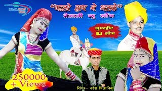 Bhalo Hath Me Bhalke  Superhit Teja Ji DJ Song Singer  Naresh Pilaniya [upl. by Inig428]