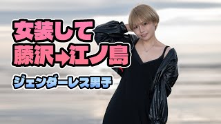 ジェンダーレス男子 藤沢→江ノ島 お散歩回 [upl. by Isabeau921]