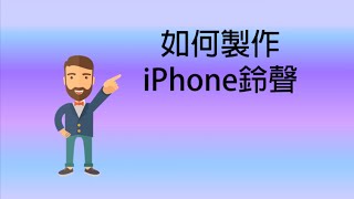 如何製作iPhone鈴聲 [upl. by Kimmi]