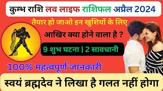 कुंभ लव राशिफल अप्रैल 2024  Kumbh Love Rashifal April 2024  Aquarius love Life Horoscope April 24 [upl. by Ramgad]