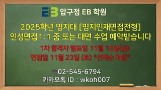 명지대학교 학생부종합 인성면접 생기부기반 면접 11 대면 또는 줌 수업 안내 [upl. by Leiria]