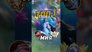 Топ1 Мия играет в соло Mobile Legends млбб mobilelegends mlbb [upl. by Sitnalta127]