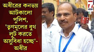 Adhir Ranjan Choudhury  ডিএসপি নেতৃত্বে বহরমপুরে অধীরের কনভয় আটকালো বিশাল পুলিশ বাহিনী [upl. by Ariuqahs882]