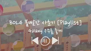 BOL4 볼빨간 사춘기 Playlist  for study relax chill work [upl. by Domash22]