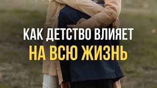 Как детство влияет на всю жизнь [upl. by Candra453]