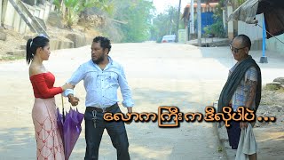 ေလာကႀကီးက ဒီလိုပါပဲ  Official Funny Movie 2024 [upl. by Esined298]