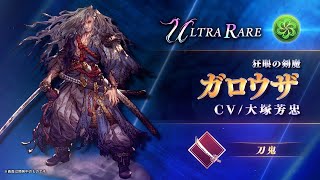 【FFBE幻影戦争】『ガロウザ』（CV：大塚芳忠）登場！ [upl. by Essilem]