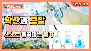 중1 과학 4기체의 성질  확산과 증발 [upl. by Ariahaj]