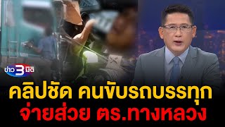 ข่าว3มิติ 10 ธันวาคม 2567 l คลิปชัด คนขับรถบรรทุก จ่ายส่วย ตรทางหลวง บกทล สั่งเด้ง 2 ตรในคลิป [upl. by Palladin]