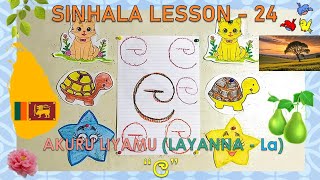 SINHALA LESSON  24 AKURU LIYAMU LAYANNA  La “ල ” [upl. by Learrsi]