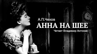 Аудиокнига «Анна на шее» АПЧехов Читает Владимир Антоник [upl. by Onibag443]