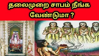 Thalaimurai sabam neenga pariharam  தலைமுறை சாபம் நீங்க வேண்டுமா   sithargal  சித்தர்கள் [upl. by Assertal433]