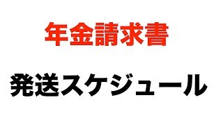 【年金請求書】届かない人は発送スケジュールの確認を [upl. by Tate983]