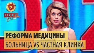 Платная медицина государственная больница VS частная клинка – Дизель Шоу 2017  ЮМОР ICTV [upl. by Mahseh]