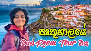 මගේ පෘතුගාලයේ room tour එක  Student කෙනෙක්ට යන මාසික වියදම  room tour vlog  portugal room tour [upl. by Setarcos]