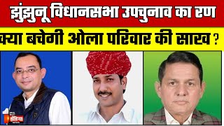 सियासत के गढ़ में आज बात Jhunjhunu विधानसभा की  Jhunjhunu By Election 2024 [upl. by Gayner]