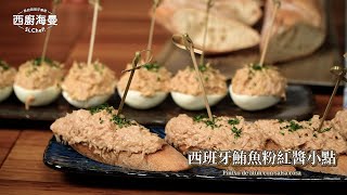 【Pintxos基底醬汁】西班牙鮪魚粉紅醬小點｜Pintxo de atún con salsa rosa｜我的西班牙廚房007 [upl. by Issej]