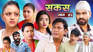 SAKAS  सकस  Episode 53  Nepali Social Serial  RajuTara Binod Anju Pramila  12 Nov 2024 [upl. by Tnecnev]