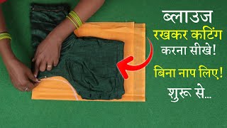 ब्लाउज पर Blouse रखकर कटिंग कैसे करें Perfect Blouse Cutting in Hindi  Simple Blouse [upl. by Dunkin]