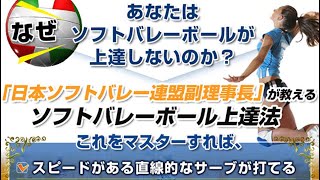 「ソフトバレーボール上達革命」スピードがある直線的なサーブが打てる・レシーブが安定して正確に返せる・力強くて早いスパイクが打てる上達法初心者目線で基礎中の基礎から解説 [upl. by Ferris920]