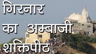 गिरनार का अम्बाजी शक्तिपीठ  Ambaji Temple Junagadh  Hindu Rituals [upl. by Fidela]