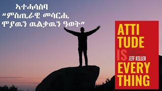 ኣተሓሳስባ ኩሉዩAttitude is Everything Book Summary in Tigrinya [upl. by Leirbma]