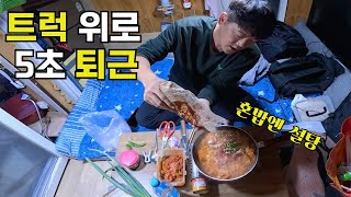 트럭 위 혼밥  캠핑 12년차 고수는 5초면 퇴근이 끝납니다 만원에 야채까지 듬뿍 오늘은 돼지찌개 요리사 캠핑 혼밥 [upl. by Berkie751]