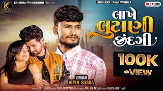 Lakhe lutani Jindgi  લાખે લૂંટાણી જીંદગી Vipul Susara  New Gujarati Sad Song 2024 [upl. by Ineslta]