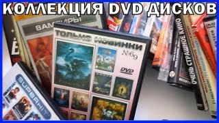 Моя коллекция DVD дисков  My DVD Collection 2013 [upl. by Rma]