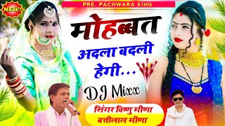 मोहब्बत अदला बदली हेगी  Vishnu Meena amp Battilal Meena  Pachwara King [upl. by Emeline]