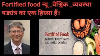 Fortified food  Iron tablet multivitamin को क्या लगातार सालों साल ले सकते हैं पूछता जागरूक समाज। [upl. by Previdi313]