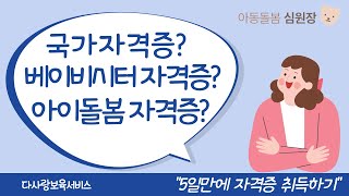 베이비시터 국가자격증아동돌봄 자격증 궁금하시지요 [upl. by Tillio]