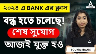 ২০২৪ এ Bank ক্লাস বন্ধ হতে চলেছে  শেষ সুযোগ  Adda247 Bengali [upl. by Trojan]