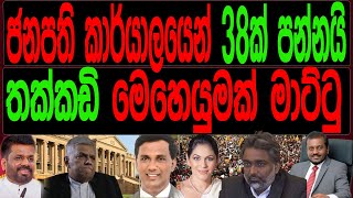 ජනපති කාර්යාලයෙන් 38ක් පන්නයි තක්කඩි මෙහෙයුමක් මාට්ටුmalimawaමාලිමාව [upl. by Alak]