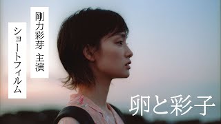 【本編解禁！】剛力彩芽主演ドラマ｜ショートフィルム『卵と彩子』 [upl. by Alison]