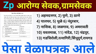 आरोग्य सेवक ग्रामसेवक पेसा जिल्हे वेळापत्रक जाहिर 💥  arogya sevak gramseva pesa exam date [upl. by Jopa]