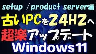 古いPCを超楽に24H2にWindows 11アップデート  アップグレード USBメモリ不要setup product server編 [upl. by Akirehc]