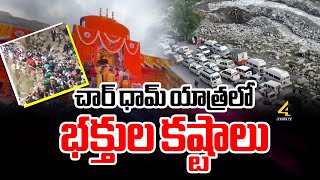 చార్ ధామ్ యాత్రలో భక్తుల కష్టాలు  Char Dham Yatra  4Sidestv Telugu [upl. by Adnilema62]