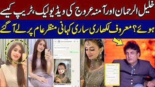 Videos Leaked How Amna Urooj trapped KhalilurRehman Qamar  Crime Story  Samaa TV [upl. by Ludwigg]