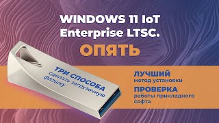 Windows 11 IoT Enterprise ОПЯТЬ [upl. by Lak]