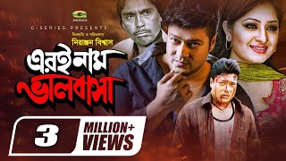 Eroi Naam Bhalobasha  এরই নাম ভালোবাসা  Full Movie  Ferdous  Resi  Razzak [upl. by Anaejer]