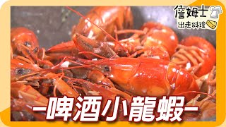 《姆士廚房》屏東最強龍蝦吃到飽吮指回味啤酒小龍蝦、鹽焗蝦與麻辣小龍蝦 [upl. by Seyler]