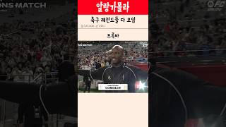 축구 레전드들 다 모임 넥슨아이콘매치 축구 레전드 [upl. by Fakieh760]