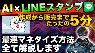 誰でもイラストで稼げる時代に！？AIで最速でLINEスタンプを販売するまでの手順を徹底解説！【副業】 [upl. by Ruben]