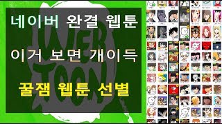 네이버 웹툰 추천 갑니다완결웹툰 엄선 [upl. by Drarrej]