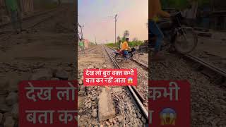 देख लो ऐसी गलती कभी मत करना youtube train youtubeshorts railway youtubevideos shortvideo [upl. by Sicard]