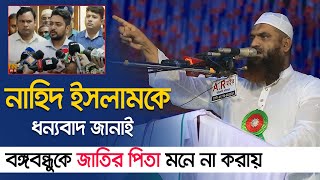 নাহিদ ইসলামকে ধন্যবাদ জানাই বঙ্গবন্ধুকে জাতির পিতা মনে না করায়  মামুনুল হক  Maulana Mamunul Haque [upl. by Anerbas]