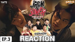 Reaction JACKampJOKER U STEAL MY HEART ทำไมต้องเป็นเธอทุกที  EP3  หยิ่นวอร์ เม้นท์ก่อนเข้านอน [upl. by Mcferren604]