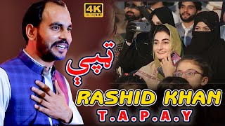 Rashid Khan Rashid  TAPAY  2021  پي سي هوټل کښې د راشد خان راشد ترنم او ټپې خوند ترې واخلې [upl. by Danialah353]